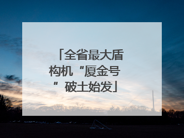 全省最大盾构机“厦金号”破土始发
