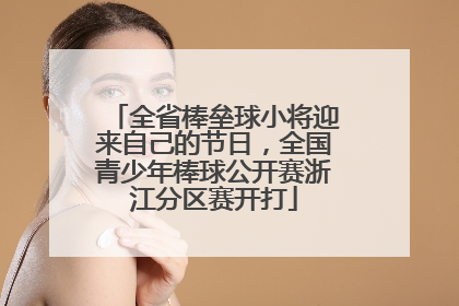 全省棒垒球小将迎来自己的节日，全国青少年棒球公开赛浙江分区赛开打