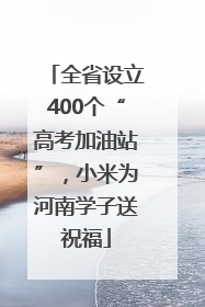 全省设立400个“高考加油站”，小米为河南学子送祝福
