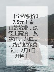 全程票价17.5元！泰山站始发，途经上高镇、燕家庄、范镇……终点站东营站，7月1日开通！