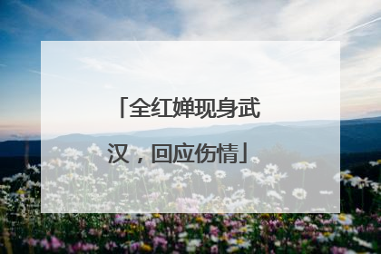 全红婵现身武汉，回应伤情