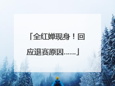 全红婵现身！回应退赛原因……