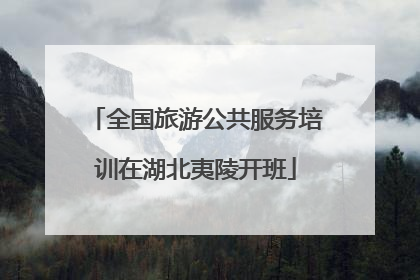 全国旅游公共服务培训在湖北夷陵开班