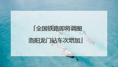 全国铁路即将调图 洛阳龙门站车次增加