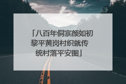 八百年侗寨颜如初 黎平黄岗村织就传统村落平安图