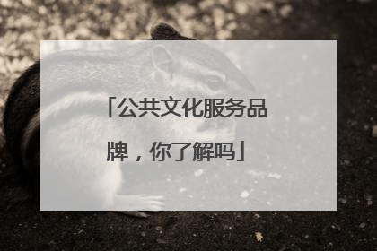 公共文化服务品牌，你了解吗