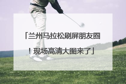 兰州马拉松刷屏朋友圈！现场高清大图来了