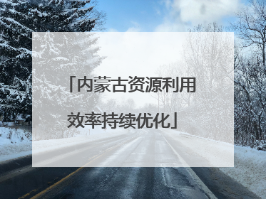 内蒙古资源利用效率持续优化