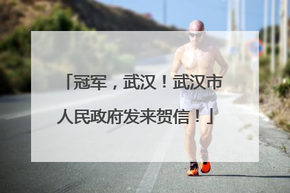 冠军，武汉！武汉市人民政府发来贺信！