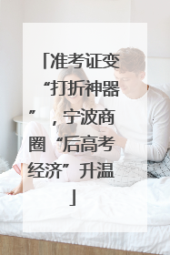准考证变“打折神器”，宁波商圈“后高考经济”升温