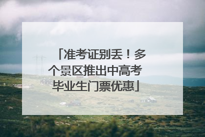 准考证别丢！多个景区推出中高考毕业生门票优惠