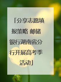 分享志愿填报策略 邮储银行湖南省分行开展高考季活动