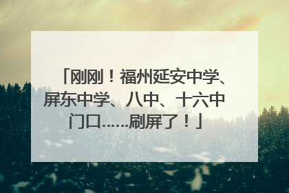刚刚！福州延安中学、屏东中学、八中、十六中门口……刷屏了！