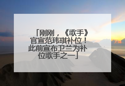 刚刚，《歌手》官宣范玮琪补位！此前宣布卫兰为补位歌手之一