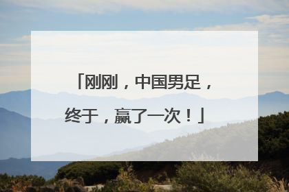 刚刚，中国男足，终于，赢了一次！