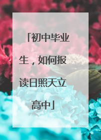 初中毕业生，如何报读日照天立高中