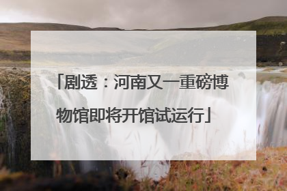 剧透：河南又一重磅博物馆即将开馆试运行