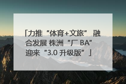 力推“体育+文旅” 融合发展 株洲“厂 BA”迎来“3.0 升级版”
