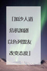 加沙人道危机加剧 以色列盟友改变态度