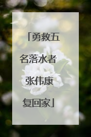 勇救五名落水者 张伟康复回家