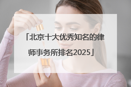 北京十大优秀知名的律师事务所排名2025