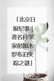 北京日报纪事｜著名科学家彭加木罗布泊失踪之谜