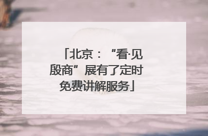 北京：“看·见殷商”展有了定时免费讲解服务