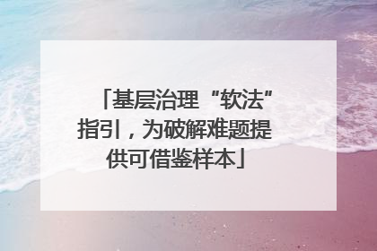 基层治理“软法”指引，为破解难题提供可借鉴样本