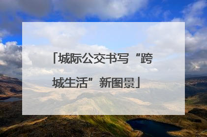 城际公交书写“跨城生活”新图景