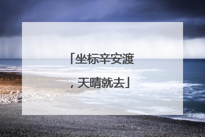 坐标辛安渡，天晴就去