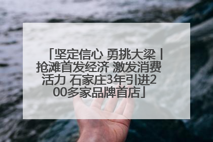 坚定信心 勇挑大梁丨抢滩首发经济 激发消费活力 石家庄3年引进200多家品牌首店