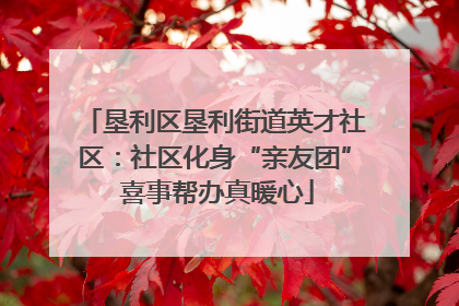 垦利区垦利街道英才社区：社区化身“亲友团” 喜事帮办真暖心