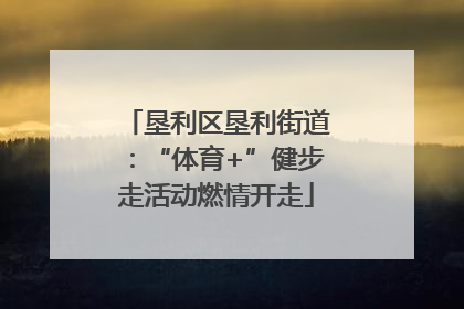垦利区垦利街道：“体育+”健步走活动燃情开走