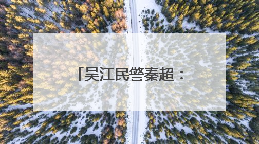吴江民警秦超：转身亦是冲锋 他从“门外汉”到“行家里手”