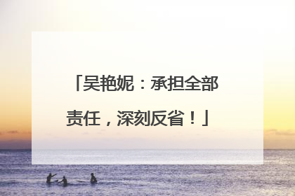 吴艳妮：承担全部责任，深刻反省！