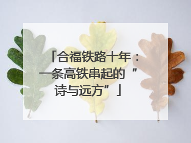 合福铁路十年：一条高铁串起的“诗与远方”
