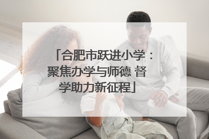 合肥市跃进小学：聚焦办学与师德 督学助力新征程