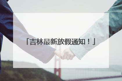 吉林最新放假通知！