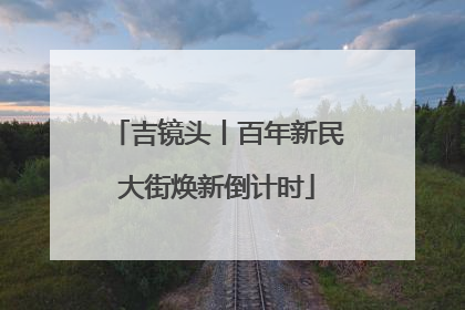 吉镜头丨百年新民大街焕新倒计时