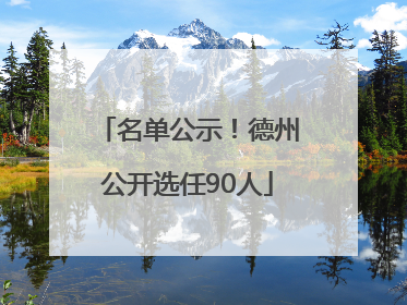 名单公示！德州公开选任90人