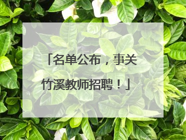名单公布，事关竹溪教师招聘！