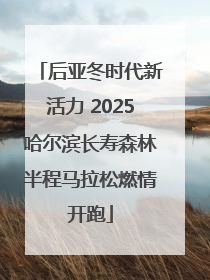 后亚冬时代新活力 2025哈尔滨长寿森林半程马拉松燃情开跑