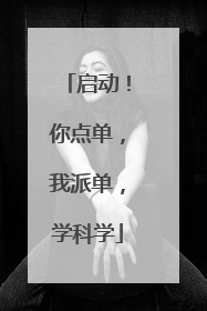 启动！你点单，我派单，学科学