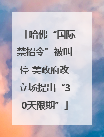 哈佛“国际禁招令”被叫停 美政府改立场提出“30天限期”
