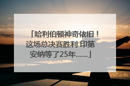 哈利伯顿神奇依旧！这场总决赛胜利 印第安纳等了25年……
