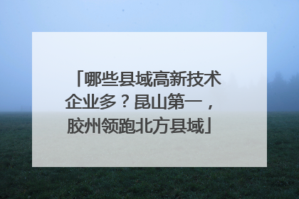 哪些县域高新技术企业多？昆山第一，胶州领跑北方县域