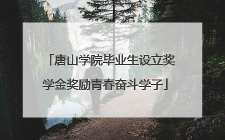 唐山学院毕业生设立奖学金奖励青春奋斗学子