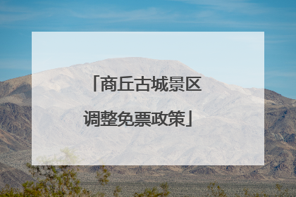商丘古城景区调整免票政策