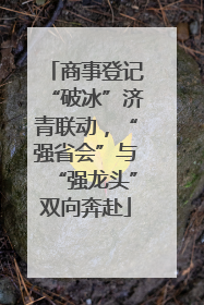 商事登记“破冰”济青联动，“强省会”与“强龙头”双向奔赴