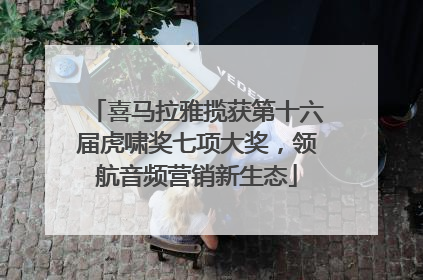 喜马拉雅揽获第十六届虎啸奖七项大奖，领航音频营销新生态